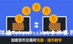 如何在TokenPocket中设置钱包
