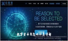 数字货币钱包的种类详解