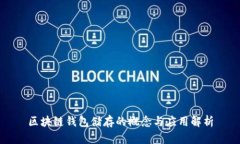 区块链钱包储存的概念与