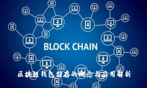 区块链钱包储存的概念与应用解析
