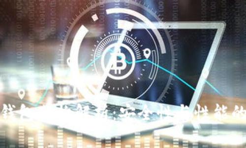 加密钱包架构解析：安全性与性能的平衡