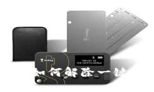 TPWallet如何解除一键同步功能