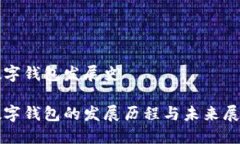 数字钱包发展史数字钱包
