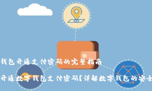 数字钱包开通支付密码的完整指南

如何开通数字钱包支付密码？详解数字钱包的安全设置