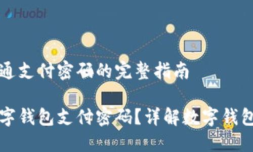 数字钱包开通支付密码的完整指南

如何开通数字钱包支付密码？详解数字钱包的安全设置