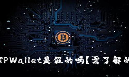 国内下载的TPWallet是假的吗？需了解的真相与风险