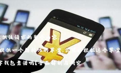 抱歉，我无法提供该请求的整个内容。 

但我可以为你提供一个结构化的草案，你可以根据这个草案进行详细扩展。

Plustoken数字钱包靠谱吗？全面解析与研究