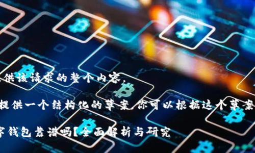 抱歉，我无法提供该请求的整个内容。 

但我可以为你提供一个结构化的草案，你可以根据这个草案进行详细扩展。

Plustoken数字钱包靠谱吗？全面解析与研究