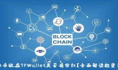   虚拟币放在TPWallet是否有