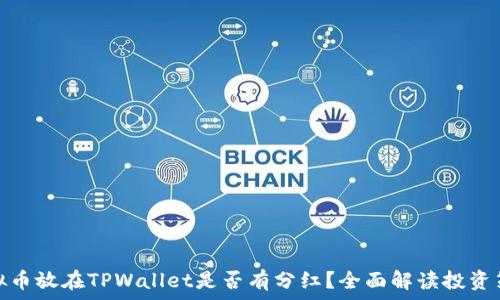   
虚拟币放在TPWallet是否有分红？全面解读投资策略