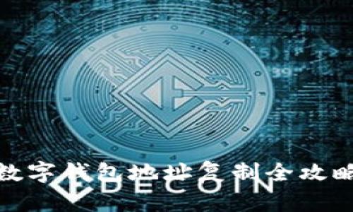 数字钱包地址复制全攻略