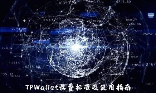 
TPWallet收费标准及使用指南