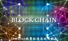 TPWallet收费标准及使用指南