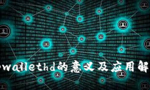 tpwallethd的意义及应用解析
