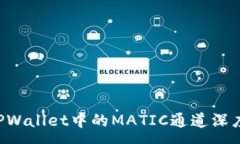 :preTPWallet中的MATIC通道深度