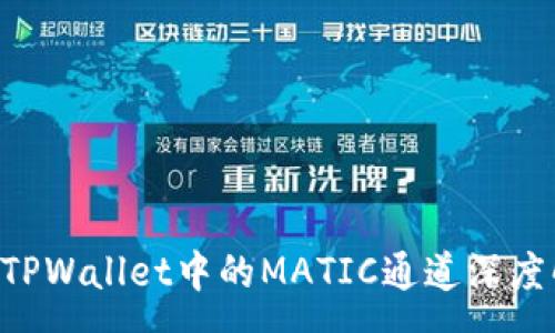 :
preTPWallet中的MATIC通道深度解析