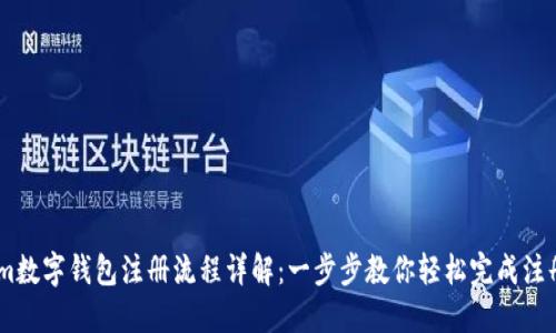 lm数字钱包注册流程详解：一步步教你轻松完成注册