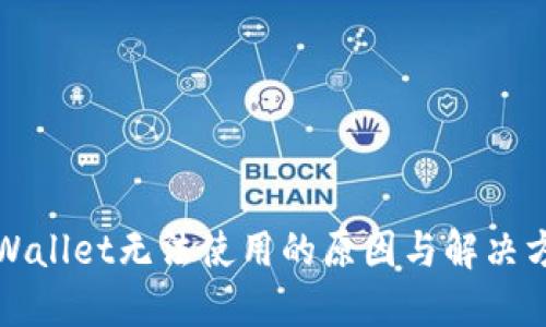 TPWallet无法使用的原因与解决方案