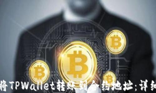 
如何将TPWallet转账到合约地址：详细指南