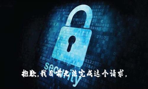 抱歉，我目前无法完成这个请求。