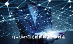 : tpwallet闪兑授权取消步骤