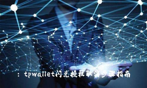 : tpwallet闪兑授权取消步骤指南