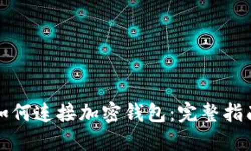 如何连接加密钱包：完整指南