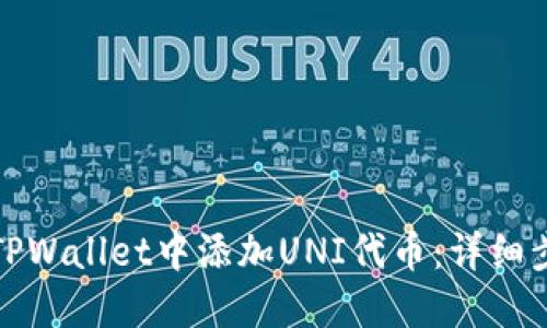 : 如何在TPWallet中添加UNI代币：详细步骤与指南