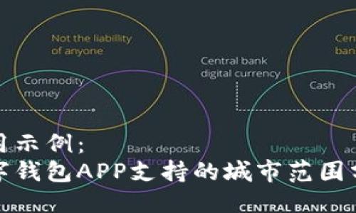 可用示例：
数字钱包APP支持的城市范围分析