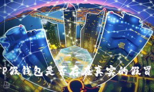 安卓TP假钱包是否存在真实的假冒产品？