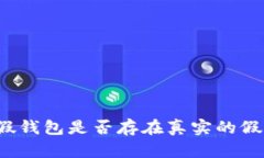 安卓TP假钱包是否存在真实