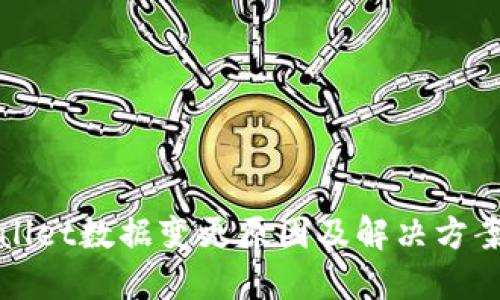 TPWallet数据变更原因及解决方案探讨