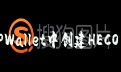 如何在TPWallet中创建HECO身