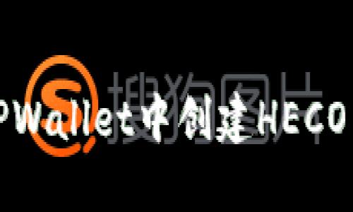 如何在TPWallet中创建HECO身份钱包