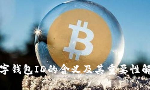 数字钱包ID的含义及其重要性解析