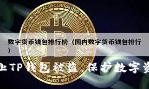 如何防止TP钱包被盗，保护数字资产安全