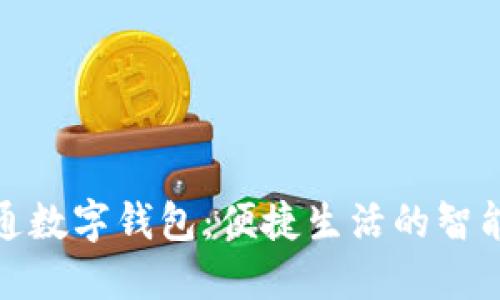 天府通数字钱包：便捷生活的智能选择