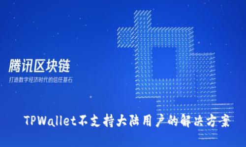  TPWallet不支持大陆用户的解决方案