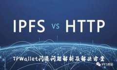 TPWallet闪退问题解析及解决