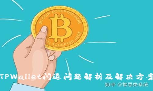 TPWallet闪退问题解析及解决方案