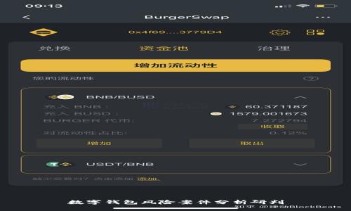 数字钱包风险案件分析研判