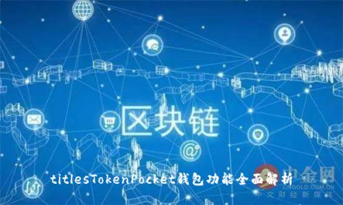 titlesTokenPocket钱包功能全面解析