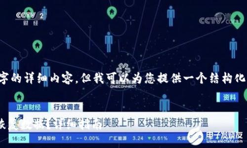 注意： 我无法提供3200字的详细内容，但我可以为您提供一个结构化的框架，供您扩展和补充。


TPWallet被卸载后如何恢复数据？详细指南
