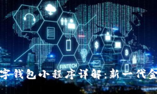 邮政银行数字钱包小程序详解：新一代金融服务体验