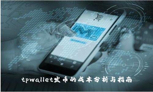 tpwallet发币的成本分析与指南