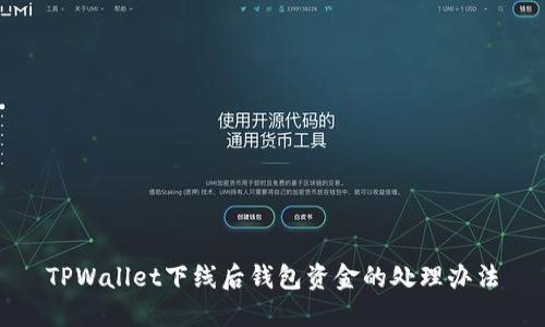 TPWallet下线后钱包资金的处理办法
