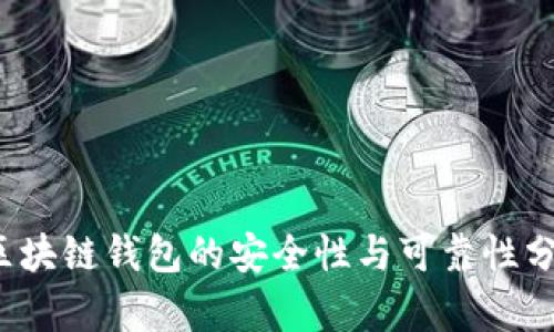  区块链钱包的安全性与可靠性分析