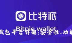 北美区块链钱包平台详解