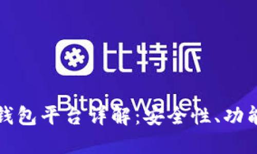 北美区块链钱包平台详解：安全性、功能与市场趋势