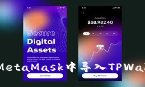 如何在MetaMask中导入TPWallet账户